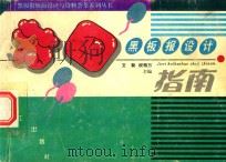 节日黑板报设计指南（1996 PDF版）