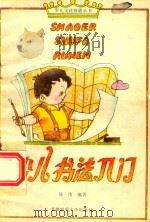 少儿书法入门（1994 PDF版）