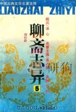 聊斋志异  5（ PDF版）