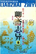 聊斋志异  8（ PDF版）