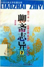 聊斋志异  7（ PDF版）
