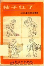 柿子红了（1983 PDF版）