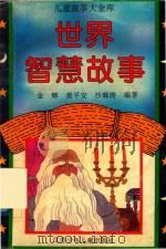 世界智慧故事（1995 PDF版）