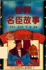 世界名臣故事（1995 PDF版）
