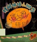 时间伯伯的脚步（1981 PDF版）