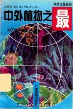中外之最  中外植物之最（1997 PDF版）