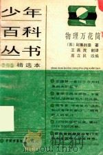 物理万花筒（1989 PDF版）