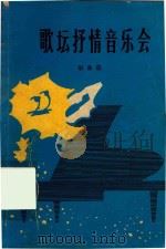 歌坛抒情音乐会  歌曲选（1982 PDF版）