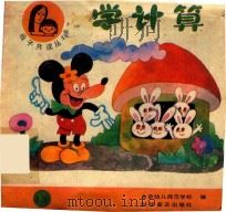 学计算 1990 PDF电子版封面 7110013065 北京幼儿师范学校编