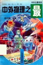中外之最  中外物理之最（1997 PDF版）