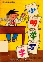 低年级补充读物  小明学写字（1982 PDF版）