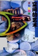 小学生科学入门系列文库  第1辑  求知起跑线  空间的艺术（1997 PDF版）