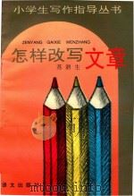 怎样改写文章（1994 PDF版）