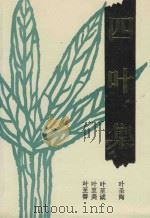 四叶集  叶圣陶  叶至诚  叶至美  叶至善（1989 PDF版）