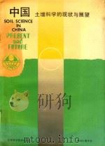 中国土壤科学的现状与展望（1991 PDF版）