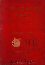 跨世纪优秀人才智慧宝库丛书（第1部）（1997 PDF版）