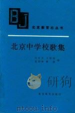 北京中学校歌集 1993 PDF电子版封面 7530303066 北京市教育政教处