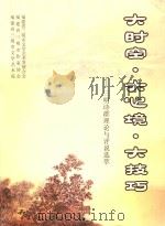 大时空 大心镜 大技巧 三明诗群理论与评说选萃 PDF电子版封面 主编莱笙