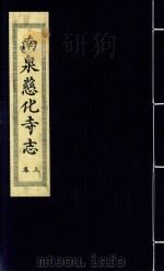 南泉慈化寺志  上（ PDF版）