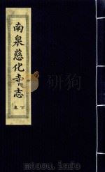 南泉慈化寺志  下（ PDF版）