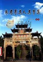 朱考亭其人其事集（ PDF版）