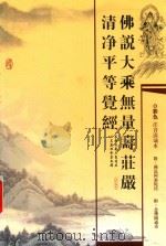 佛说大乘无量寿  庄严清净平等觉经（ PDF版）