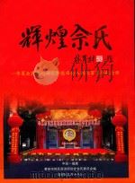 辉煌佘氏一华夏佘氏文化研究暨能舜入闽七百周年纪念册 PDF电子版封面 莆田姓氏源流研究委员会佘氏委员会编