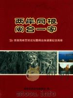 两岸同根  闽台一家（ PDF版）