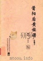 莆阳后黄族谱  珍藏本（ PDF版）