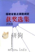 2009福建省重点课题调研  获奖文集（ PDF版）