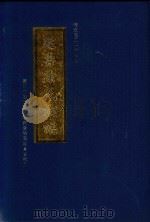 清乾隆二十六年版  延寿徐氏族谱（ PDF版）