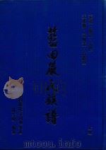 蓝田严氏族谱  上（ PDF版）