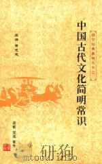 国学经典系列丛书之二  中国古代文化简明常识（ PDF版）