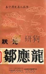 泰宁历史名人丛书 庄园邹应龙 《泰宁文史资料》第17辑 1995 PDF电子版封面 中国人民政治协商会议,福建省泰宁县委员会,文史资料研究委员会