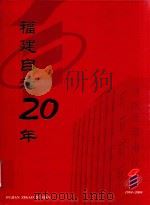 福建自考二十年  1984-2004（ PDF版）