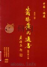 莆阳黄氏通书  续编三  第20卷（ PDF版）