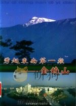 秀起东南第一巅  金饶山（ PDF版）