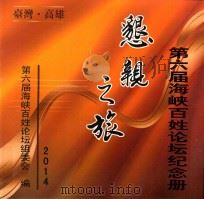 第六届海峡百姓论坛纪念册  恳亲之旅  2014（ PDF版）