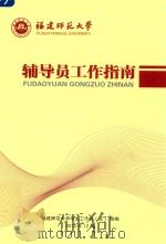 福建师范大学  辅导员工作指南（ PDF版）