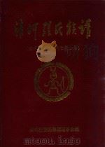 清河张氏族谱(连城县莒溪詹坑仁敷公系) PDF电子版封面 詹坑村张氏修谱理事会编