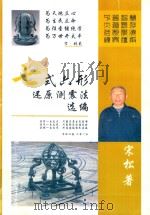 七式六型还原测震法选编 PDF电子版封面 9834451776 宋松著