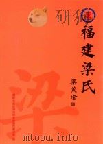 福建梁氏（ PDF版）