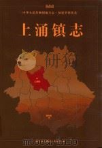 上涌镇志 PDF电子版封面 德化县上涌镇人民政府编
