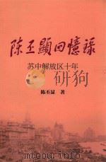 陈丕显回忆录  苏中解放区十年（ PDF版）