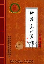 中华高姓总谱  续  第7卷（ PDF版）