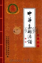 中华高姓总谱  续  第9卷（ PDF版）