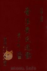 莆阳黄氏通书（ PDF版）