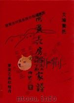 文峰黄氏  前黄长房  凤贡三主顶砛家谱（ PDF版）