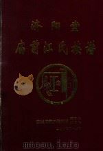 闽连城县庙前  江氏宗谱（ PDF版）
