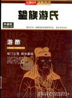 望族游氏 PDF电子版封面 福建省姓氏源流研究会姓氏研究会,福建省历史名人员研究会游酢分
